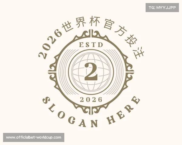 介绍2026世界杯官方投注