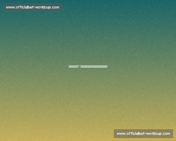 电竞新势力!F1公开赛吸引无数玩家,虚拟赛道风起云涌